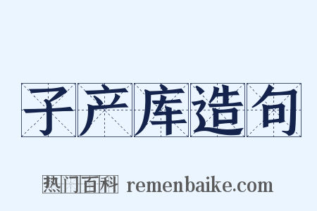子产库造句是什么意思的图片